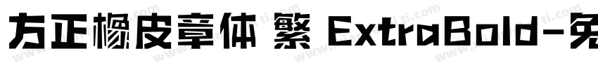 方正橡皮章体 繁 ExtraBold字体转换
